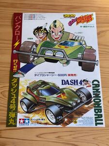 新品　未使用　当時　タミヤ TAMIYA ダッシュ四駆郎　ミニ四駆　告知　非売品　店頭用　pop vintage 徳田ザウルス　キャノンボール