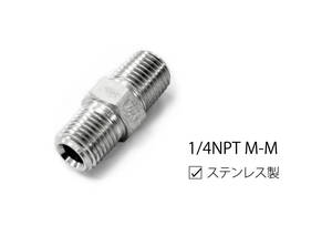 【新品】1/4NPT M-M ステンレス製 高級品！フィッティング　16