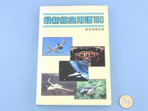 ◇ 最新 航空用語150 航空情報別冊 　航空機 戦闘機 旅客機 飛行機 航空力学