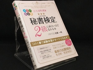 出る順問題集 秘書検定2級に面白いほど受かる本 【佐藤一明】