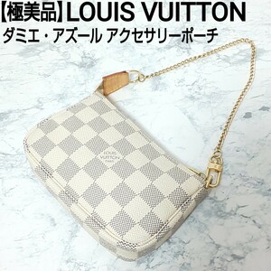 【極美品】LOUIS VUITTON ルイヴィトン ダミエ・アズール アクセサリーポーチ ミニバッグ マルチポーチ コーティングレザー/ヌメ革 N58010