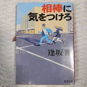 相棒に気をつけろ (新潮文庫) 逢坂 剛 9784101195162