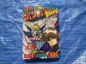 中古【コミックボンボン 1997年夏休み増刊号】ガンダムW ときた洸一 おとといきたろう 刀覇大将軍 帯ひろ志 騎士ガンダム聖伝 Gガンダム