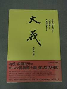 大義　杉本五郎中佐遺著　大義研究会