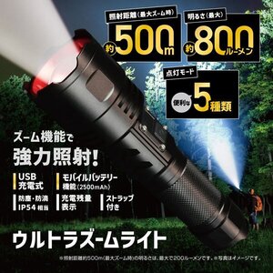 800ルーメン！500m先照射 最強 ハンディライト 充電式 モバイル充電搭載 ズーム機能 LED 防災 アウトドア 送料無料- 60N◇ ウルトラズーム