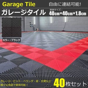 ガレージタイル ガレージマット ブラック 黒 40枚セット 40cm×40cm×1.8cm はめ込み ベランダ 屋外 駐車場 バイク 車 / 147-139x40