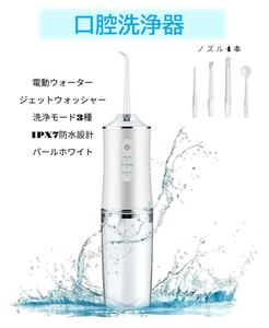 口腔洗浄器 ジェットウォッシャー USB充電式 IPX7防水 ノズル4本 歯ケア 歯間 歯茎 マウスウォッシャー