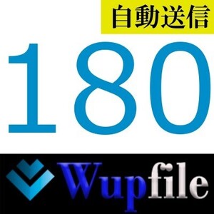 【自動送信】Wupfile プレミアム 180日間 通常1分程で自動送信します