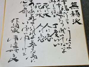 近藤真彦　無頼派　歌詞　作詞　東海林 良　直筆　1991年