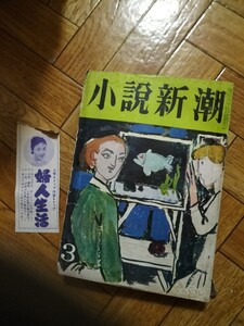 小説新潮　昭和33年3月号