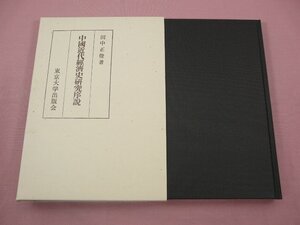 『 中國近代經濟史研究序説 』 田中正俊/著 東京大学出版会