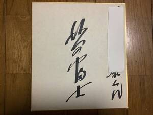 元大相撲力士、第52代横綱、九重部屋、相撲解説者、辛口解説者、「北の富士」直筆サイン色紙