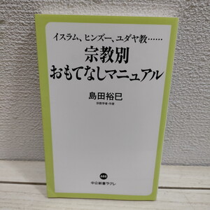 即決！送料無料！ 『 イスラム、ヒンズー、ユダヤ教‥ 宗教別 おもてなしマニュアル 』■ 宗教学者 島田裕巳 / 異教徒 タブー マナー