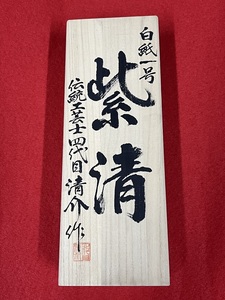 未使用品　【紫清】　伝統工芸士4代目・清介作　寸八鉋　白紙1号鋼