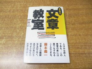 ●01)【同梱不可】藤本義一の文章教室/PHP研究所/1989年発行/A