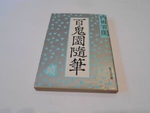 続百鬼園随筆 内田百閒 初版 旺文社文庫