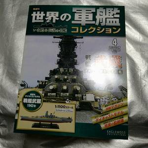 世界の軍艦コレクション　戦艦武蔵