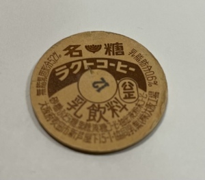 牛乳キャップ　【 名糖ラクトコーヒー 】協同乳業　大阪工場　 (昭和)　(レトロ)　(中古)