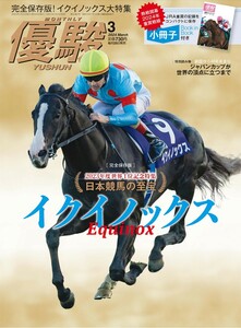 【新品未読・箱出し品】優駿 2024年3月号(No.963)【イクイノックス】