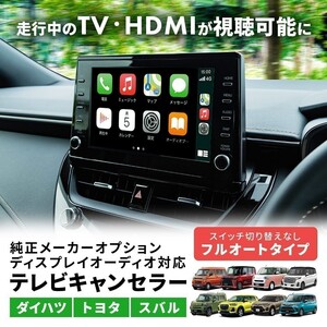 ライズ A200A A210A A201A A202A A210A トヨタ 純正ナビ 9インチ ディスプレイオーディオ 走行中 テレビ 視聴 TVキット 日本製 waTC501XX