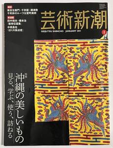 芸術新潮 2011年1月 沖縄の美しいもの 琉球古陶 染織 漆芸術 壺屋焼き