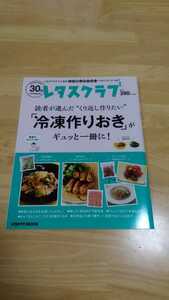 レタスクラブくり返し作りたいvol．7「冷凍作りおき」がギュッと一冊に！