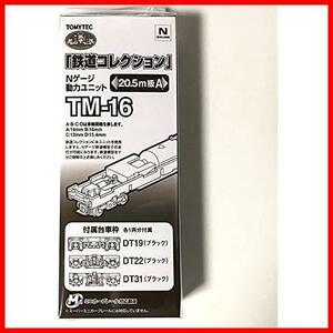 ジオコレ 鉄道コレクション 動力ユニット 20.5m級A TM-16 ジオラマ用品