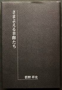 【小説】さまよえる羊群たち　表題作の他「待ち伏せ」「青年」を併録　中・短編集