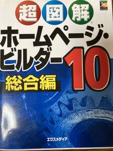 ホームページビルダー10 総合編