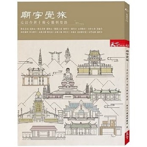 260/地図 旅行ガイド/大型本/台湾/天下雜誌/ 廟宇覺旅 走訪台灣十條心靈朝聖路/Temple テンプルセンスツアー /十の精神的巡礼/繁體中文