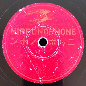 【蓄音器用SP盤レコード】NIPPONOPHONE/17503-A/小唄 二上り新内/米山甚句/葭町二三吉/SPレコード