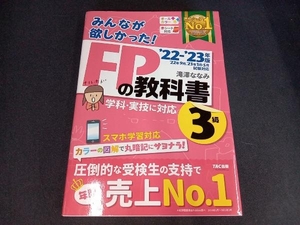 (赤シート付き) みんなが欲しかった!FPの教科書3級(