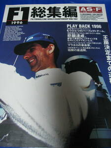 ■即決価格　送料込み金額　月刊AS+F アズ・エフ 1996 F1総集編 FIA FORMULA ONE WORLD CHAMPIONSHIP 1996/1997 表紙：D・ヒル　 ◆古本◆