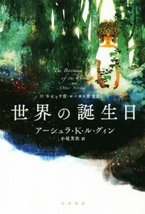 世界の誕生日 ハヤカワ文庫ＳＦ／アーシュラ・Ｋ．ル・グウィン(著者),小尾芙佐(訳者)