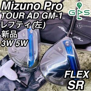 ミズノプロ レフティ 新品 3W 5W 2本セット メンズゴルフ 初心者 入門 Mizuno Pro 左利き フェアフェイウッド TOUR AD GM-1 F56 カーボン