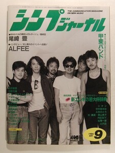 シンプジャーナル1986年9月号◆甲斐バンド/浜田省吾/大沢誉志幸/シオン/ARB/尾崎豊/渡辺美里/安全地帯/桑田バンド/徳永英明/アルフィー/TMN