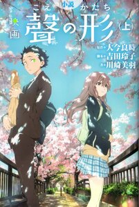 2 小説 映画 聲の形 こえのかたち 上巻 4刷 帯無 原作 大今良時 著 川崎美羽 脚本 吉田玲子 講談社ラノベ文庫 KC DELUXE マガジン