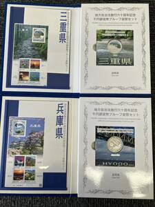 地方自治法施行六十周年記念 千円銀貨幣プルーフ貨幣セット 三重県　兵庫県セット　未使用品