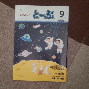 送料込み！東武鉄道！フリーペーパー！マンスリーとーぶ！２０２１年９月号！渡辺徹！川俣・茂林寺前！