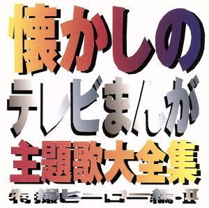 懐かしのテレビまんが主題歌大全集 特撮ヒーロー編・II/(オムニバス)