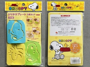 SNOOPY★スヌーピー◇ふりかけプレート [LS-3] 3枚セット 未使用品 ＊ピーナッツ 日本製