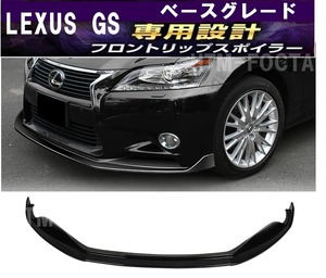 【送料無料】レクサス GS ベースグレードフロントリップスポイラー LEXUS GRL10 GRL15 GWL10 GRL10 GS250 GS350 Iパッケージ バージョンL