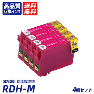 RDH-M 4個セット RDH-BK-L RDH-C RDH-M RDH-Y RDH リコーダー マゼンタ エプソンプリンター用互換インク EP社 ICチップ付 RDH-4CL ;B10846;