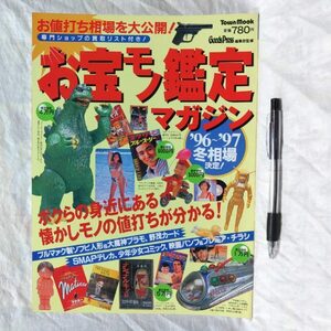 お宝モノ鑑定マガジン　徳間書店　1997年1月20日発行　検索用：ソフビ　ブリキ　マンガ　映画パンフ チラシ　テレカ　芸能・音楽誌