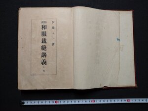 ｆ▼▼　難あり　大正期　最新和服裁縫講義　上巻　伊藤キン・著　大正13年　第10版　日本裁縫教育会　/K80