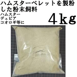 ハムスターの粉末飼料 4kg