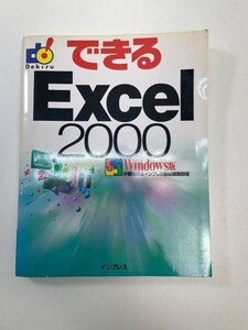 できるExcel2000　2003年 平成15年【K103968】