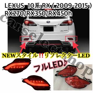 NEWスタイル●LEXUS 10系RX リフレクター LED 左右セット/フルLED/レクサス /RX270/RX350/RX450h[2009-2015]テールライト/テールランプ