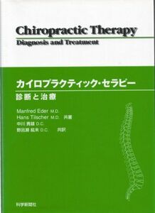 [A11958063]カイロプラクティック・セラピー診断と治療