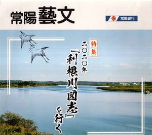 常陽藝文特集2020年『利根川図志』を行く　古河静女舞衣・柏市布施弁才天社・奥山・手賀沼・印西市佐久知穴・臼井城址・神埼明神・葦鹿嶋等